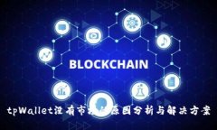 tpWallet没有市场的原因分析