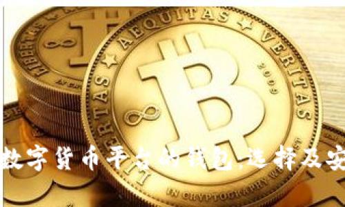 全面解析数字货币平台的钱包：选择及安全性指南