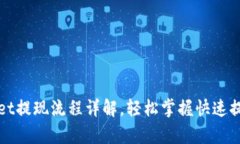 tpWallet提现流程详解，轻松