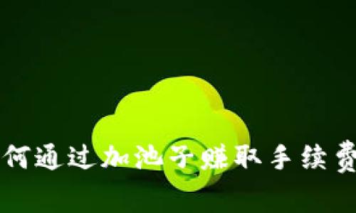 tpWallet如何通过加池子赚取手续费的完整指南