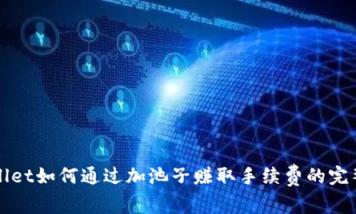 tpWallet如何通过加池子赚取手续费的完整指南