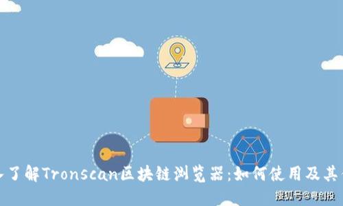 深入了解Tronscan区块链浏览器：如何使用及其优势