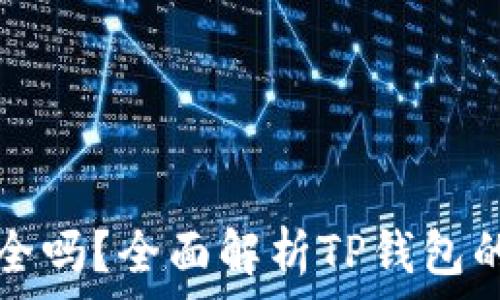   
加密货币TP钱包安全吗？全面解析TP钱包的安全性与使用技巧