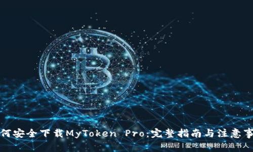 如何安全下载MyToken Pro：完整指南与注意事项
