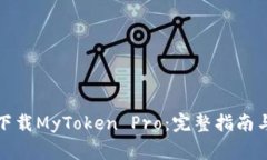 如何安全下载MyToken Pro：完