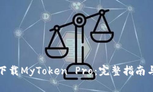 如何安全下载MyToken Pro：完整指南与注意事项
