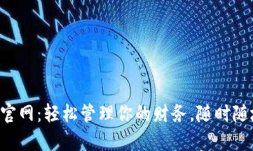 每天钱包App官网：轻松管理你的财务，随时随地掌握钱袋子