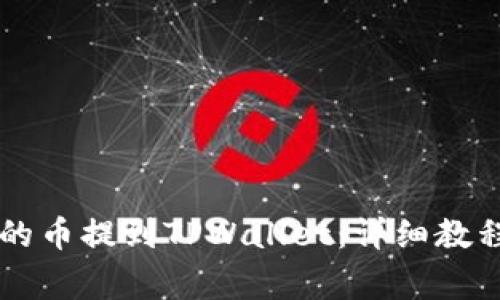 如何将OK交易所的币提到TPWallet：详细教程与常见问题解答