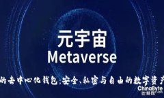 真正的去中心化钱包：安