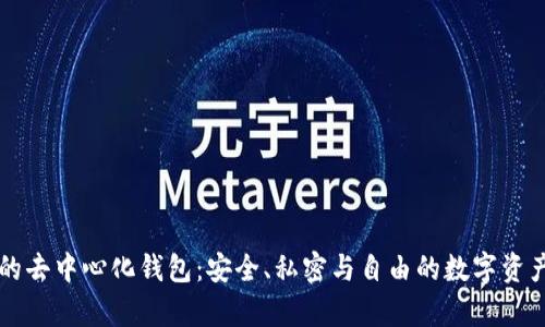 真正的去中心化钱包：安全、私密与自由的数字资产管理