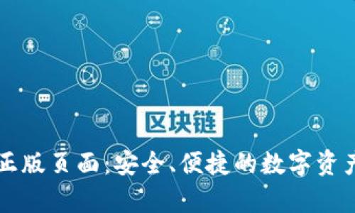 tpWallet正版页面：安全、便捷的数字资产管理工具