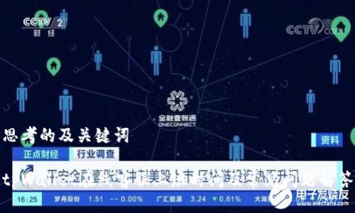 思考的及关键词

tpWallet在线客服上班时间及常见问题解答