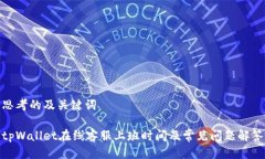 思考的及关键词tpWallet在线