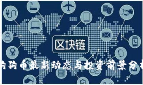 狗狗币最新动态与投资前景分析