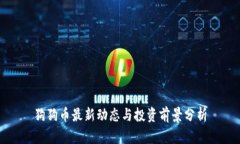 狗狗币最新动态与投资前