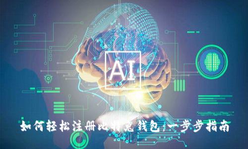 如何轻松注册比特兔钱包：一步步指南