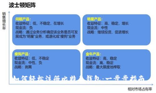 如何轻松注册比特兔钱包：一步步指南