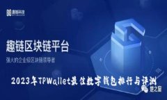 2023年TPWallet最佳数字钱包