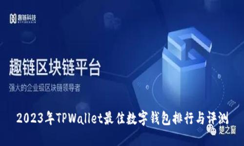 2023年TPWallet最佳数字钱包排行与评测