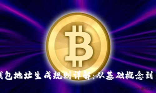 区块链钱包地址生成规则详解：从基础概念到生成流程