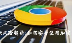 tpWallet风险解析：如何安全