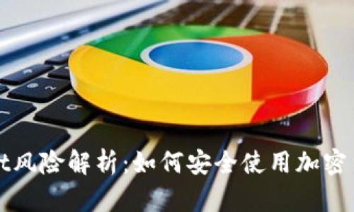 tpWallet风险解析：如何安全使用加密货币钱包
