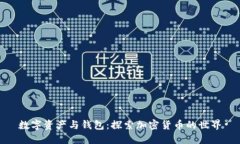 数字资产与钱包：探索加