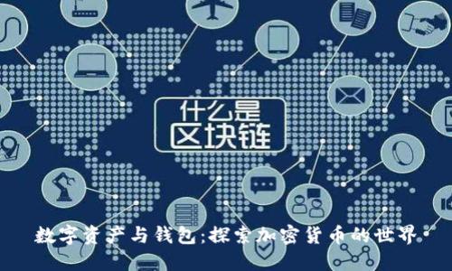 数字资产与钱包：探索加密货币的世界