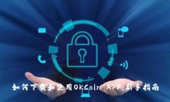 如何下载和使用OKCoin APP：