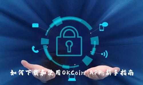 如何下载和使用OKCoin APP：新手指南