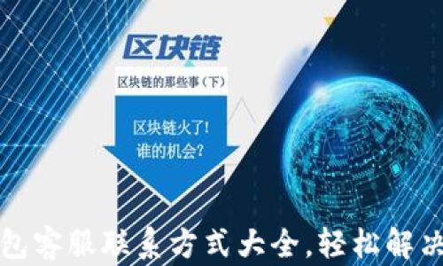 
比特派钱包客服联系方式大全，轻松解决您的问题