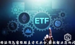 比特派钱包客服联系方式