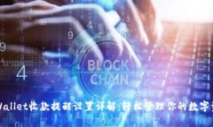 tpWallet收款提醒设置详解：