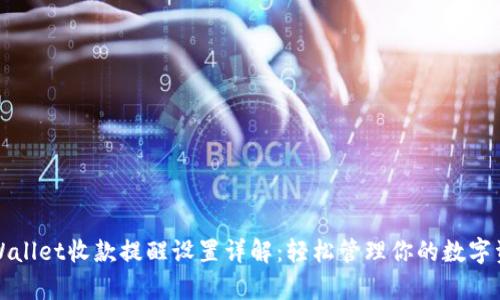 tpWallet收款提醒设置详解：轻松管理你的数字资产
