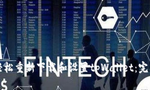 如何轻松重新下载和设置tpWallet：完美指南