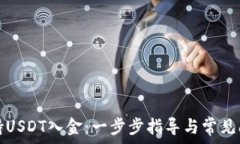   如何支持USDT入金：一步