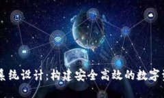 区块链钱包系统设计：构