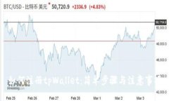 如何注册tpWallet：简单步骤