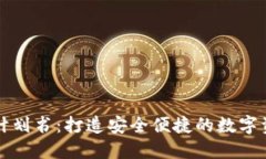 区块链钱包计划书：打造