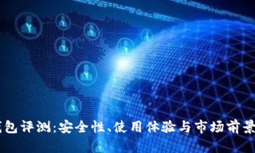 IM钱包评测：安全性、使用体验与市场前景分析