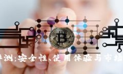 IM钱包评测：安全性、使用