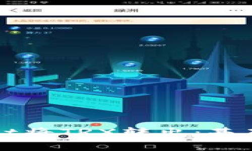 如何通过tpWallet将TRX转出：基础教程与实用技巧