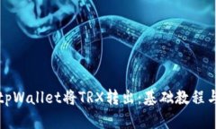 如何通过tpWallet将TRX转出：