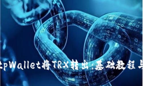 如何通过tpWallet将TRX转出：基础教程与实用技巧