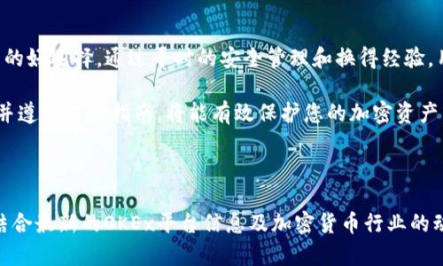 biasoti如何在OKEx平台上设置数字钱包/biasoti
OKEx钱包,设置数字钱包,加密货币交易,区块链资产管理/guanjianci

## 内容大纲

1. 引言
   - 为什么需要数字钱包
   - OKEx平台介绍

2. 钱包基础知识
   - 什么是数字钱包
   - 钱包类型与功能

3. 在OKEx上设置钱包的步骤
   - 注册OKEx账户
   - 完成实名认证
   - 创建数字钱包
   - 如何存取加密货币

4. OKEx钱包的安全性
   - 密码管理
   - 2FA（双重身份验证）
   - 保护私钥的重要性

5. 常见问题解答
   - 如何恢复钱包？
   - 如何导出私钥？
   - 如何转账到其他钱包？
   - 如何查看交易记录？
   - 如何处理交易失败？
   - 如何保证钱包安全？

6. 结论
   - OKEx钱包的优势
   - 如何选择合适的钱包

---

### 1. 引言

随着数字资产管理的兴起，越来越多的用户开始关注如何设置和使用数字钱包。OKEx作为领先的加密货币交易所，提供了多种便捷的数字钱包功能，使得用户可以在平台内安全地存储和交易加密货币。

在本篇文章中，我们将详细介绍在OKEx平台上如何设置数字钱包，以及一些重要的安全注意事项，以帮助用户有效管理其加密资产。

### 2. 钱包基础知识

#### 什么是数字钱包

数字钱包是一种可以存储和管理数字资产的工具，包括加密货币、数字身份信息和其他形式的数字财产。它们允许用户直接进行交易、资产管理和存储信息，无需传统的银行服务。

#### 钱包类型与功能

数字钱包通常分为热钱包和冷钱包。热钱包是在线钱包，适合频繁交易，但相对安全性较低；冷钱包是离线存储，安全性更高，适合长期持有。

### 3. 在OKEx上设置钱包的步骤

#### 注册OKEx账户

首先，用户需要在OKEx官网上注册账户。填写必要的信息后，用户会收到验证邮件，完成邮箱验证后即可登录账户。

#### 完成实名认证

为确保账户安全，用户需要进行实名认证。这一步骤包括上传身份文件及进行视频验证。完成后，用户的交易额度将大幅提升。

#### 创建数字钱包

在登录成功后，用户可以在账户设置中找到“钱包”选项，点击后会进入钱包管理界面。根据提示设置钱包，如设置密码和启用多重身份验证。

#### 如何存取加密货币

存取加密货币的方法非常简单。用户可以在钱包界面选择输入或输出，输入相关的加密货币地址和金额，即可完成交易。

### 4. OKEx钱包的安全性

#### 密码管理

强密码是保护用户钱包的第一道防线，建议用户使用长度不低于12位的密码，并结合字母、数字及特殊符号。同时，定期更换密码也非常重要。

#### 2FA（双重身份验证）

2FA提供了额外的安全层，用户在登录时需输入密码和通过手机或邮箱接收到的验证码。确保每次登录的安全性。

#### 保护私钥的重要性

私钥是访问和管理用户钱包的唯一凭证，用户必须妥善保管，绝不能分享给他人。如果私钥遭泄露，用户的数字资产可能会面临被盗的风险。

### 5. 常见问题解答

#### 如何恢复钱包？

用户如果忘记密码，可以通过绑定的邮箱或手机进行找回。但如果私钥遗失，钱包是无法恢复的，这就是为什么保管私钥至关重要。

#### 如何导出私钥？

用户可以在钱包设置中找到私钥导出选项。注意，导出后一定要在安全的地方妥善保存。

#### 如何转账到其他钱包？

用户在钱包界面选择“转账”，输入接收方的钱包地址和金额，确认无误后即可发起转账。建议在首次转账前小额测试，以免资金损失。

#### 如何查看交易记录？

在OKEx钱包管理界面，用户可以轻松找到“交易记录”选项，查看所有历史交易情况，包括转入和转出明细。

#### 如何处理交易失败？

如果交易失败，用户需要检查网络状况和输入的地址是否正确。同时，OKEx的客服也能提供进一步帮助。

#### 如何保证钱包安全？

除了强密码和2FA，定期更新设备防护软件，并避免在公共Wi-Fi下进行交易也是保护账户的重要方式。同时，要定期审查账户的登入记录。

### 6. 结论

OKEx钱包为用户提供了安全、便捷的数字资产管理平台，是参与加密货币交易的好选择。通过平时的安全管理和换得经验，用户将能更好地享受数字货币带来的便利。

希望这篇文章能够帮助您更好地理解OKEx钱包的设置及其重要性。仔细阅读并遵循这些指南，将能有效保护您的加密资产。

---

以上内容只是一个框架和大概的结构，实际撰写每个部分时需要详细展开并结合最新的OKEx平台信息及加密货币行业的动态，以确保内容的准确性和时效性。