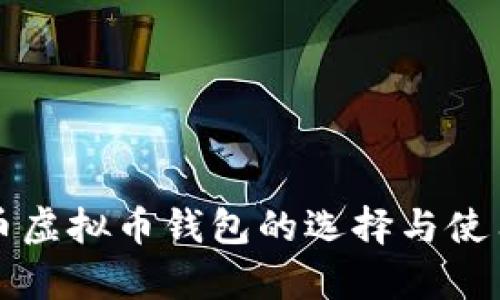 泰达币虚拟币钱包的选择与使用指南