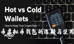 泰达币虚拟币钱包的选择
