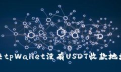 如何解决tpWallet没有USDT收