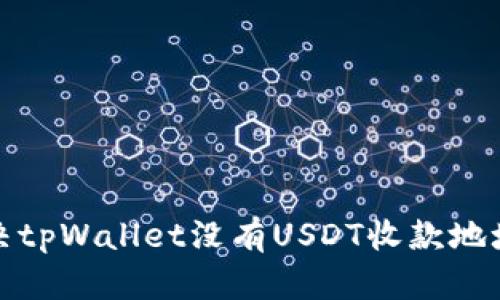 如何解决tpWallet没有USDT收款地址的问题