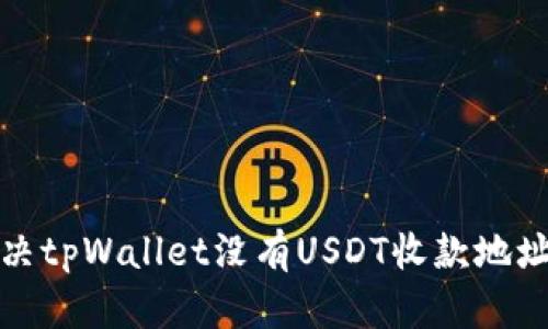 如何解决tpWallet没有USDT收款地址的问题